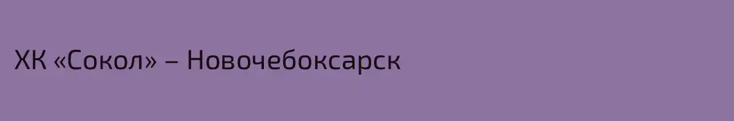 ХК «Сокол» – Новочебоксарск
